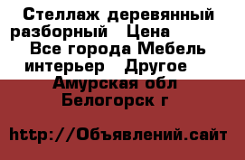 Стеллаж деревянный разборный › Цена ­ 6 500 - Все города Мебель, интерьер » Другое   . Амурская обл.,Белогорск г.